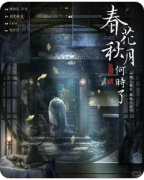【春花秋月何时了】