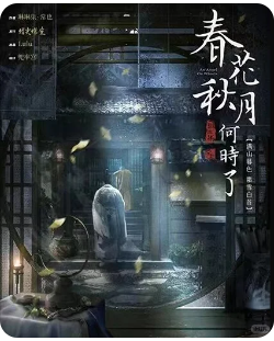 春花秋月何时了