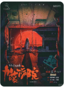 【东京恐怖故事加藤病院】