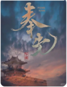 奉先