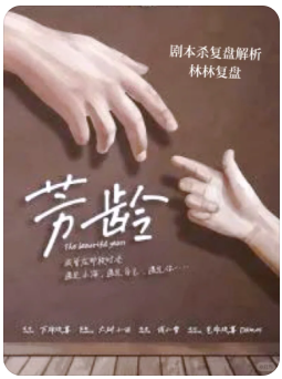 芳龄剧本杀