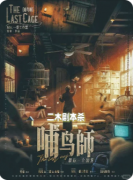 哺鸟师最后一个囚笼