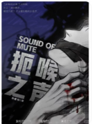 【扼喉之声】