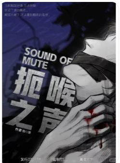 扼喉之声剧本杀