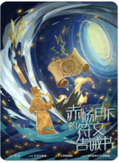 赤杨月下的符文告诫书
