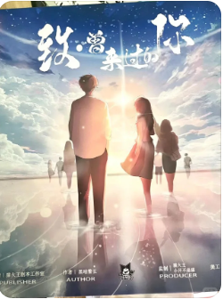 致曾来过的你剧本杀