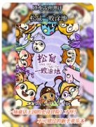 【松鼠一败涂地】