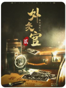 外交官2