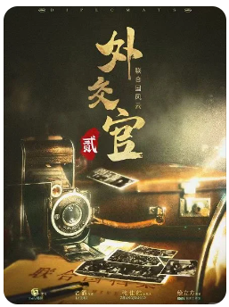 外交官2剧本杀
