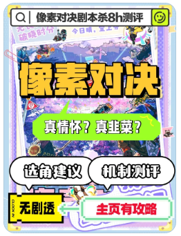 像素对决剧本杀