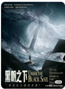 黑帆之下
