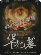 华妃墓