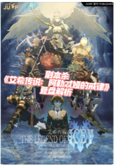 艾希传说：阿勒忒娅的戒律剧本杀复盘