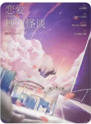 恋爱规则怪谈