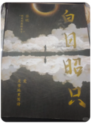 白日昭只