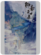 聊斋异世录