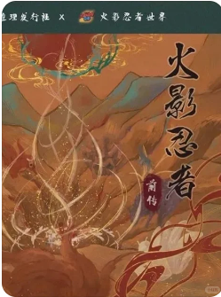火影忍者.前传剧本杀复盘