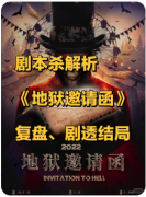 地狱邀请函