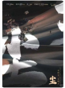 尘