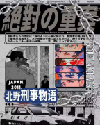 《北野刑事物语-绝对的重案》