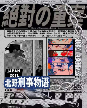 北野刑事物语-绝对的重案