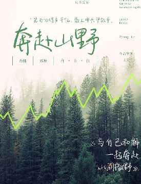 奔赴山野