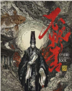 《不烬书》