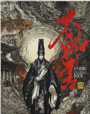 不烬书剧本杀复盘