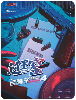 老骗子俱乐部4·逛窑剧本杀复盘