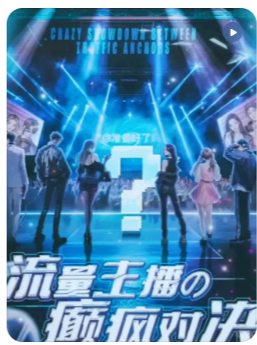 流量主播的癫疯对决剧本杀复盘