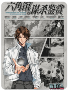 <b>硬核推荐《六角馆的谋杀鉴赏》剧本杀复盘_密室手法解析_案件答案</b>