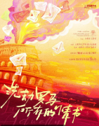 洗劫罗马所有的情书