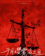 于月樱雾消之日