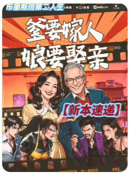 爹要嫁人娘要娶亲剧本杀