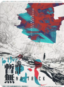 【诡计暂无】