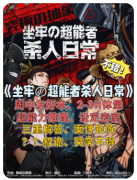 《坐牢的超能者杀人日常》