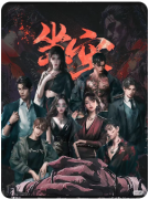 【坐牢】