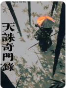 天诛奇门录