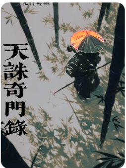 天诛奇门录剧本杀