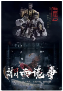 <b>湘西诡事录剧本杀复盘测评（惊悚系列）角色任务/线索答案/推理教程手册</b>