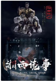 湘西诡事录剧本杀