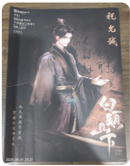 白头山下剧本杀复盘