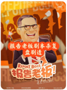<b>报告老板</b>