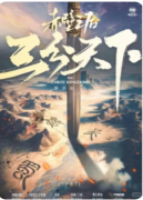 <b>三分天下</b>