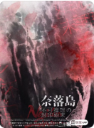 奈落岛不可推理的封印始末