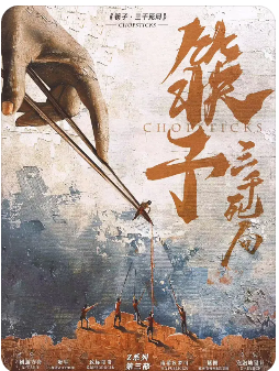 《筷子三千死局》剧本杀