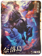 《奈落岛不可推理之封印始末》