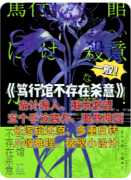 （更新）笃行馆不存在杀意