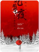 【北国雪夜自杀案件始末】