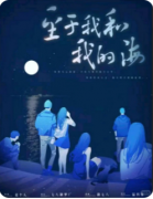 【至于我和我的海】
